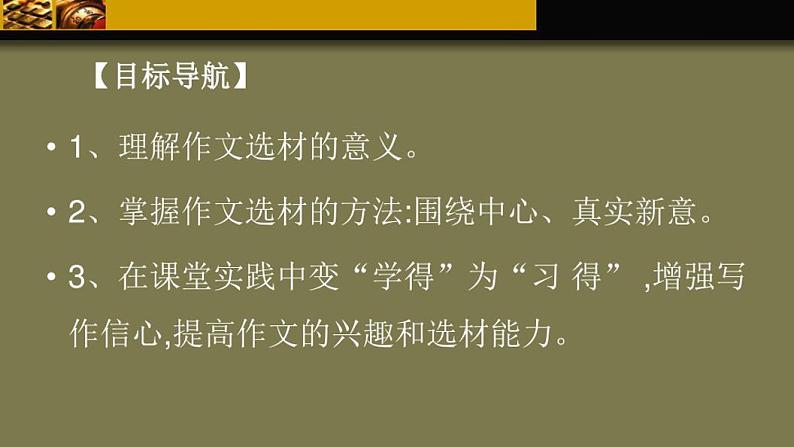 第四单元写作《怎样选材》课件+2023—2024学年统编版语文七年级下册02