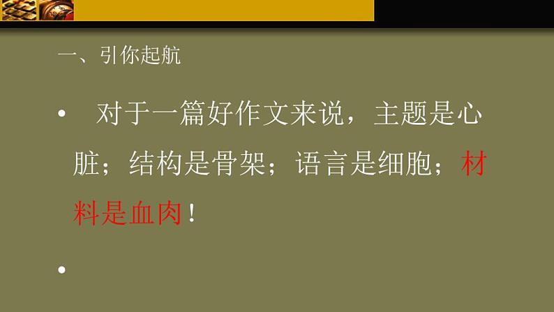 第四单元写作《怎样选材》课件+2023—2024学年统编版语文七年级下册03