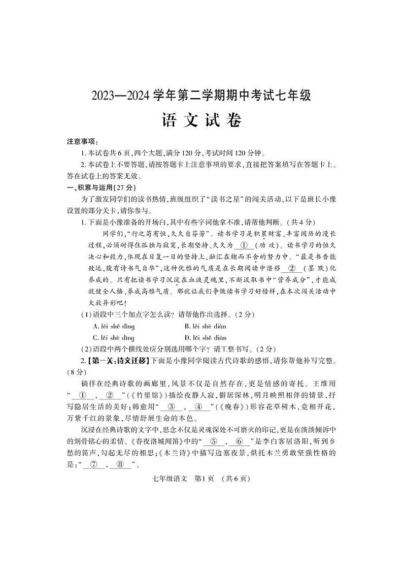 11，河南省洛阳市嵩县2023-2024学年七年级下学期期中考试语文试卷第1页