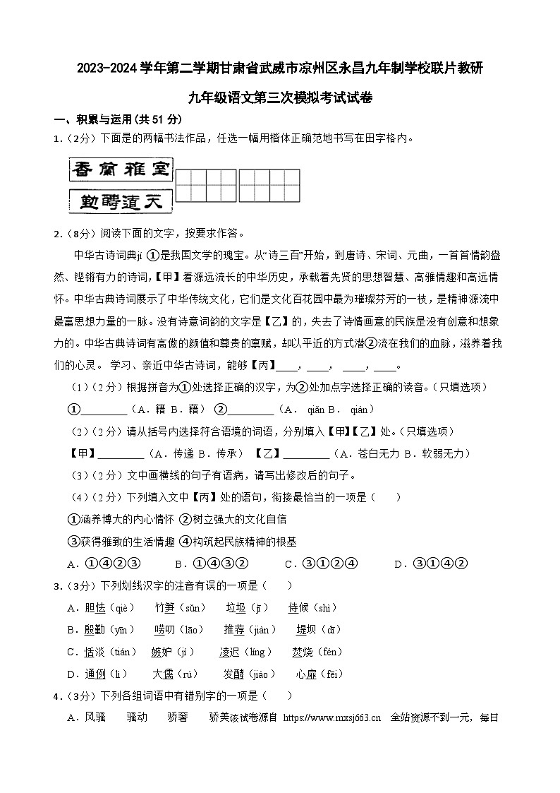 16，2024年甘肃省武威市凉州区凉州区永昌九年制学校教研联片中考三模语文试题01