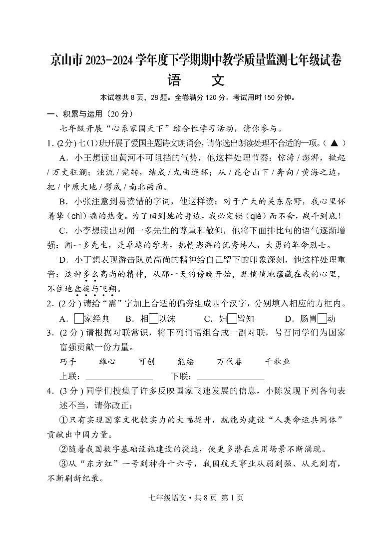 18，湖北省京山市2023-2024学年七年级下学期期中教学质量监测语文试卷第1页