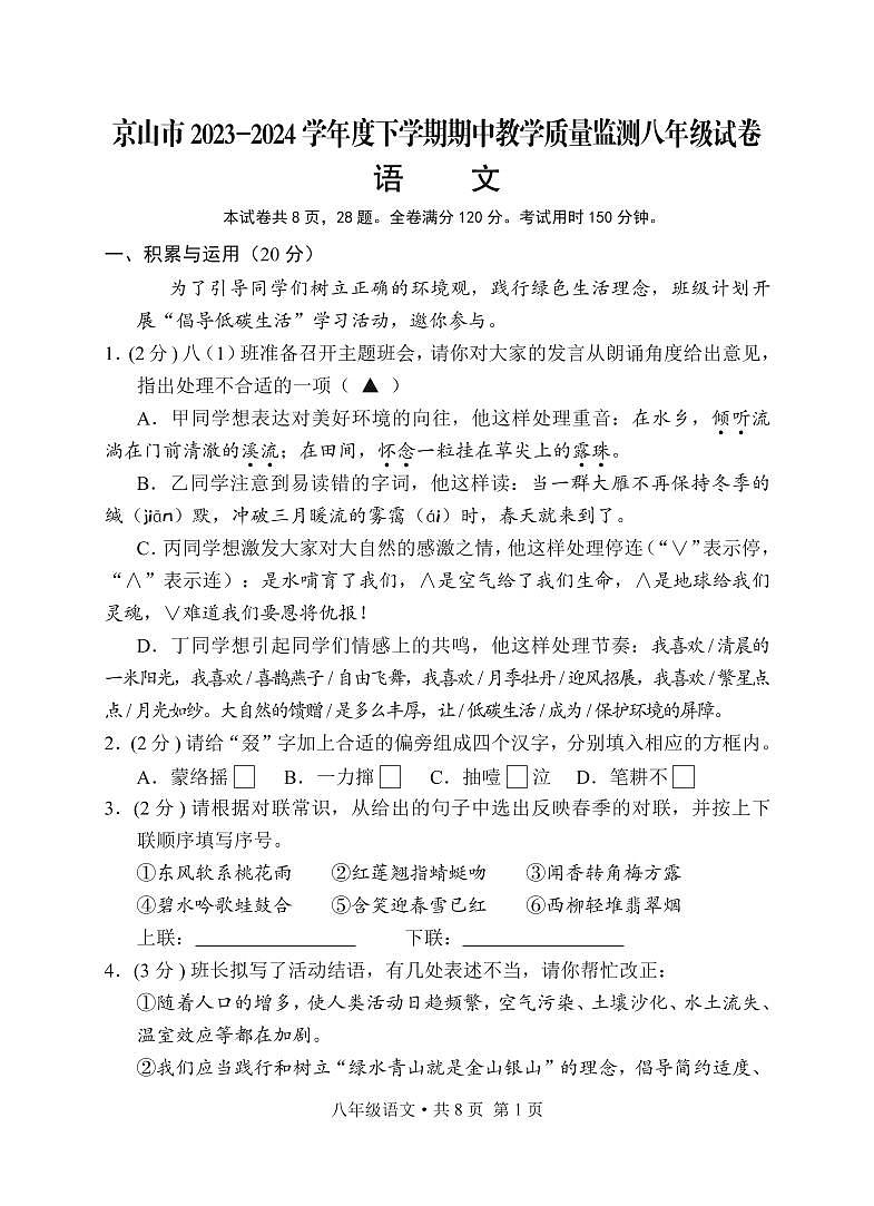 22，湖北省京山市2023-2024学年八年级下学期期中教学质量监测语文试卷第1页