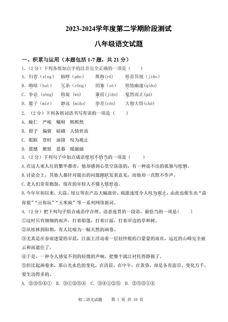 23，内蒙古巴彦淖尔市磴口县实验中学2023-2024学年八年级下学期3月月考语文试题01