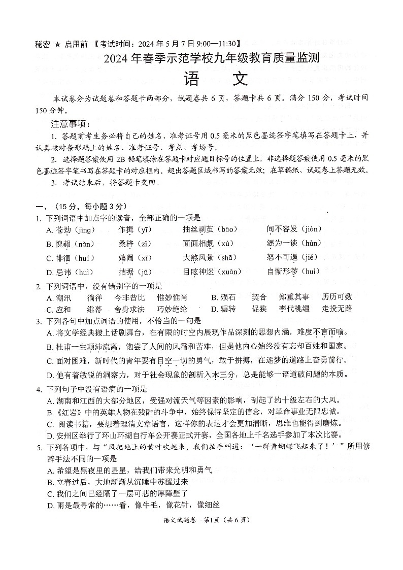 24，2024年四川省绵阳市示范学校中考模拟预测语文试题01