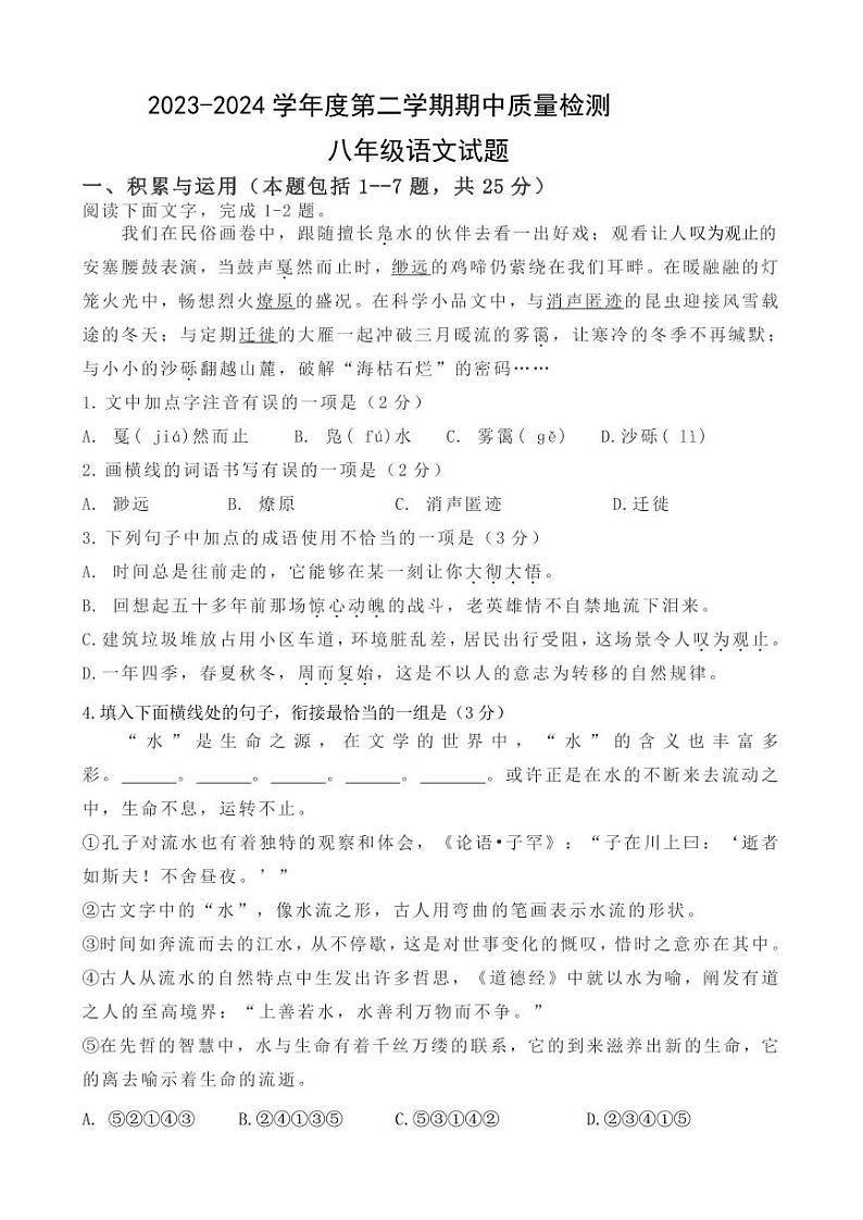 25，内蒙古巴彦淖尔市磴口县实验中学2023-2024学年八年级下学期期中考试语文试题第1页