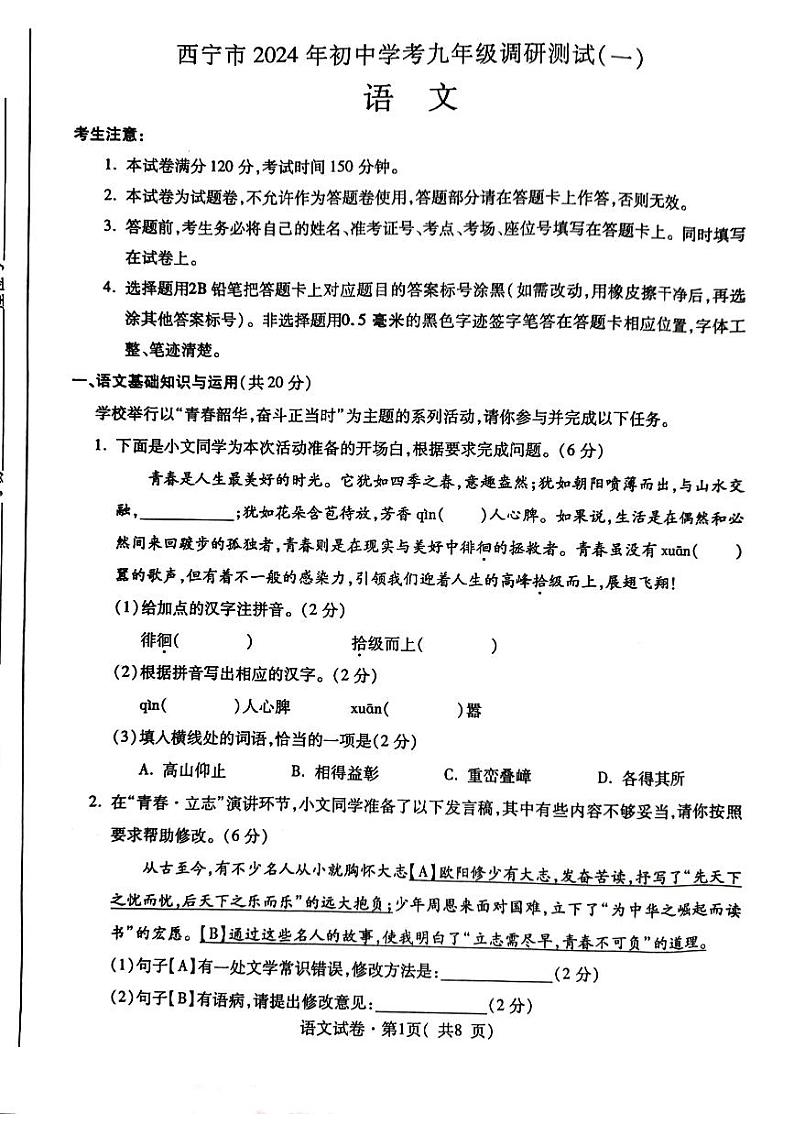 03，2024年青海省西宁市中考一模语文调研试卷01