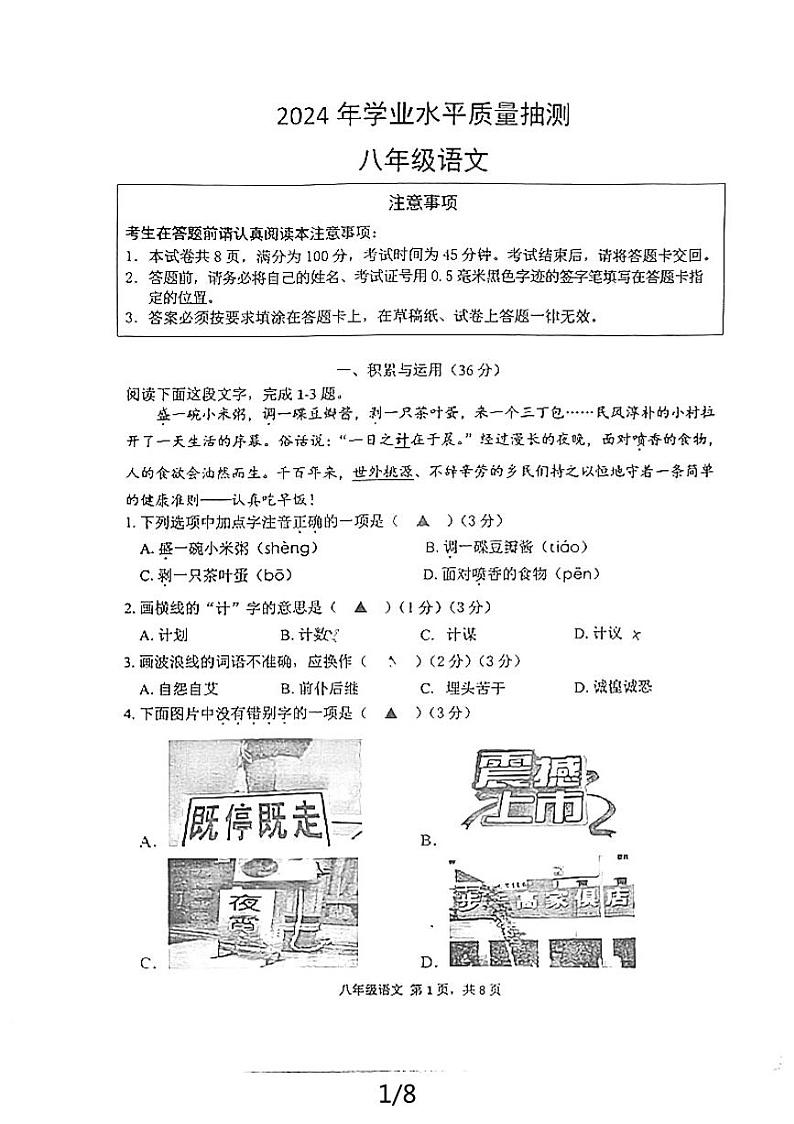 08，江苏省南通市通州区育才中学2023-2024学年八年级下学期月考语文试卷01
