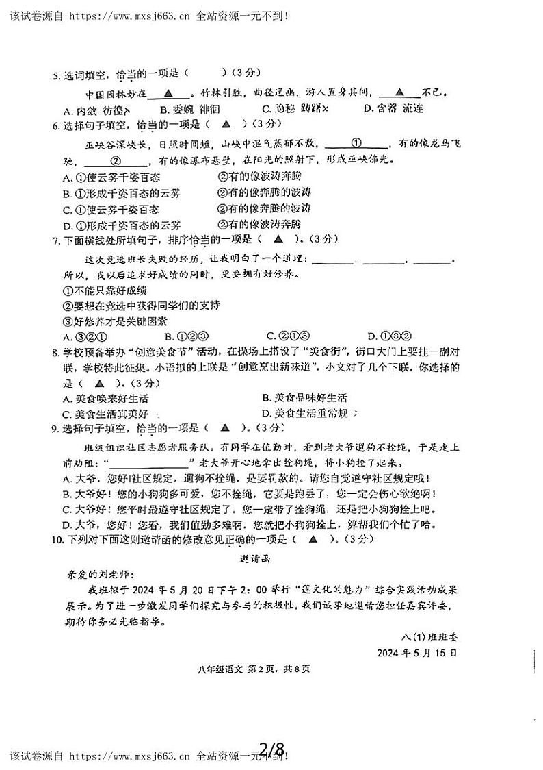 08，江苏省南通市通州区育才中学2023-2024学年八年级下学期月考语文试卷02