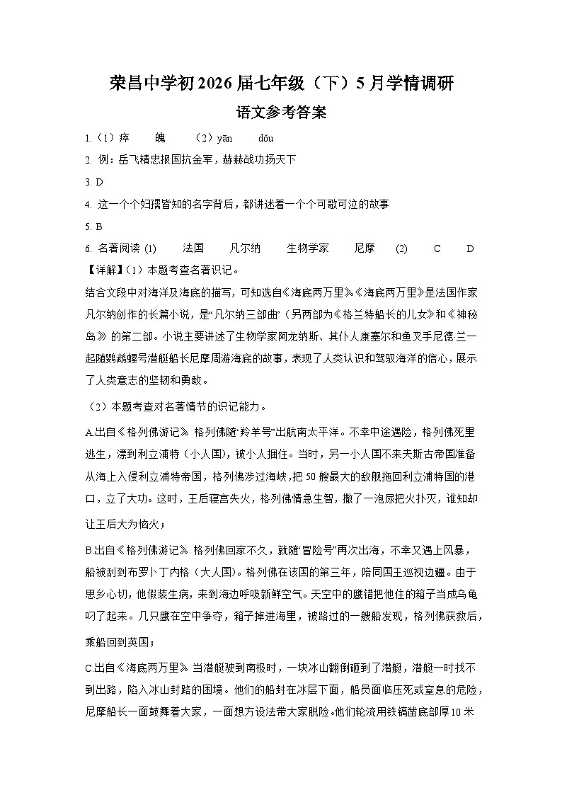 荣昌中学初2026届七年级（下）5月学情调研语文参考答案第1页