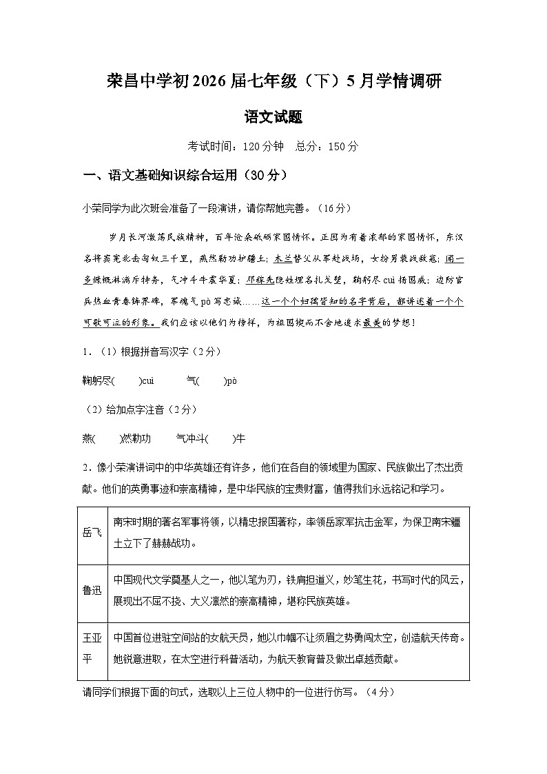 荣昌中学初2026届七年级（下）5月学情调研语文试题第1页