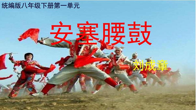 3 安塞腰鼓 课件 初中语文人教部编版八年级下册01