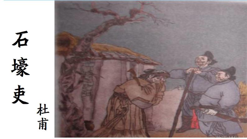 石壕吏 课件 初中语文人教部编版八年级下册第1页