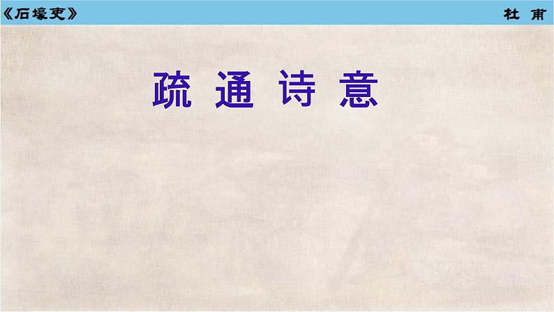 石壕吏 课件 初中语文人教部编版八年级下册第6页
