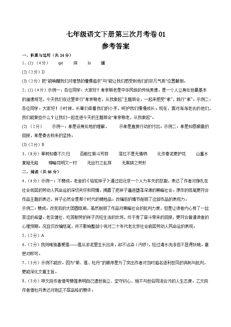 七年级语文第三次月考卷01（参考答案及评分标准）（统编版）第1页