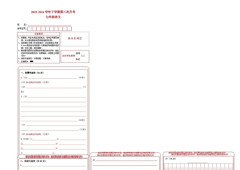 七年级语文第三次月考卷01（答题卡）（统编版）第1页