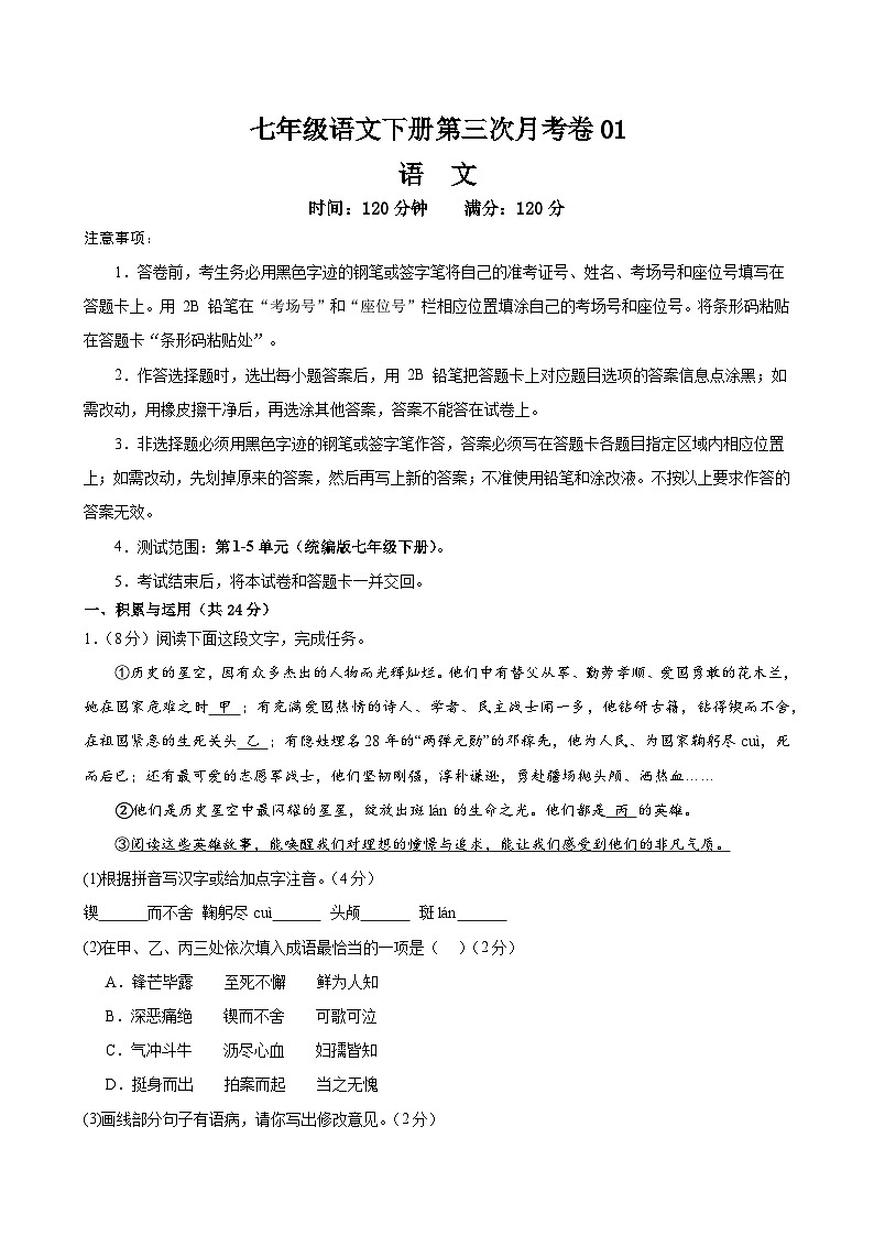 七年级语文第三次月考卷01（考试版A4）【测试范围：第1-5单元】（统编版）第1页