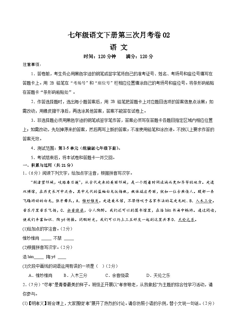 七年级语文第三次月考卷02（统编1-5单元）试题-2023-2024学年初中下学期第三次月考01
