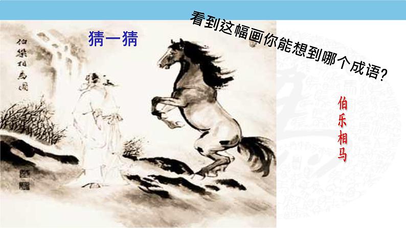 23 马说 课件 初中语文人教部编版八年级下册第1页