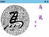 23 马说 课件 初中语文人教部编版八年级下册