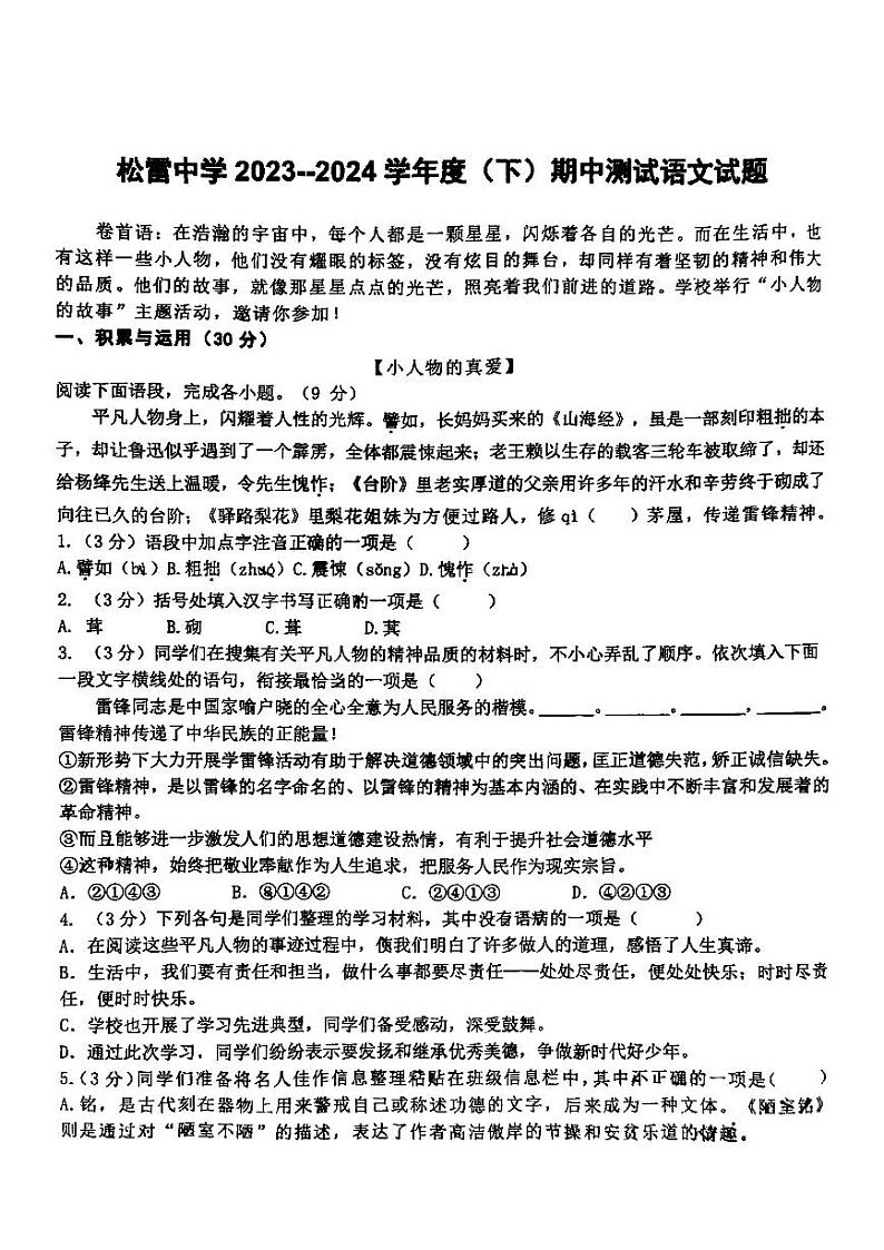 2024年哈尔滨市松雷中学七年级（下）期中语文试卷和答案01