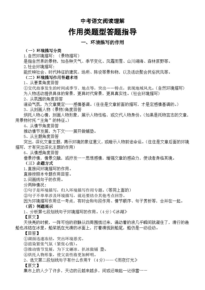 初中语文2024届中考阅读理解作用类题型答题指导（环境描写作用+题目作用）01