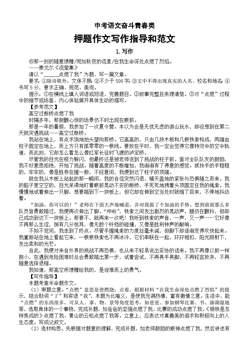 初中语文2024届中考奋斗青春类押题作文写作指导和范文（共10篇）01