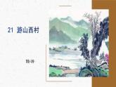 21《游山西村》教学课件-(同步教学)统编版语文七年级下册名师备课系列