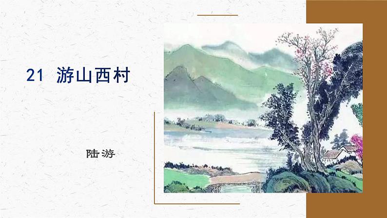 21《游山西村》教学课件-(同步教学)统编版语文七年级下册名师备课系列01