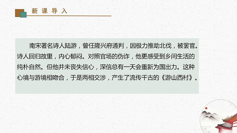 21《游山西村》教学课件-(同步教学)统编版语文七年级下册名师备课系列02