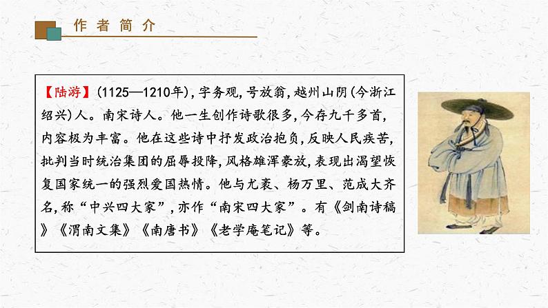 21《游山西村》教学课件-(同步教学)统编版语文七年级下册名师备课系列03