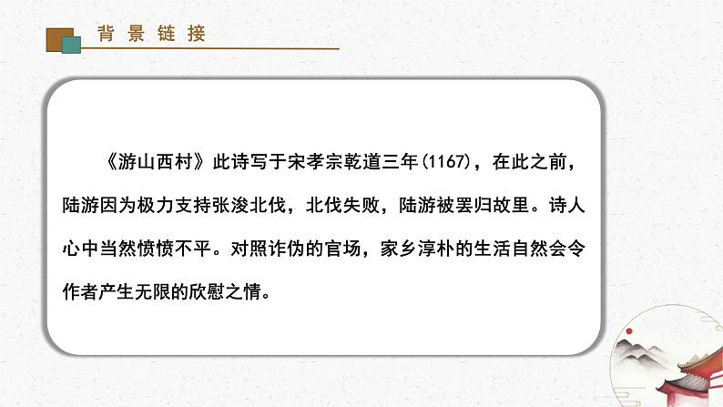 21《游山西村》教学课件-(同步教学)统编版语文七年级下册名师备课系列04