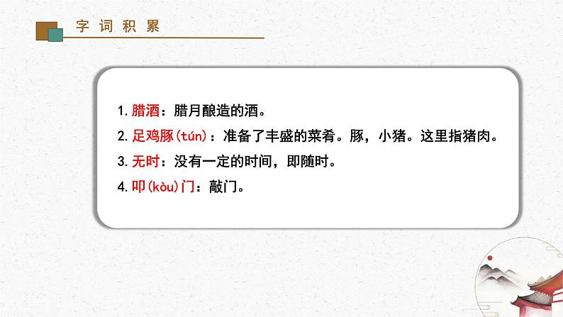 21《游山西村》教学课件-(同步教学)统编版语文七年级下册名师备课系列05