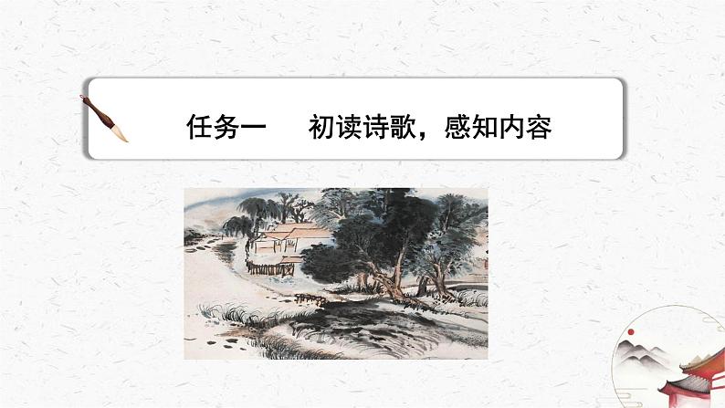 21《游山西村》教学课件-(同步教学)统编版语文七年级下册名师备课系列06