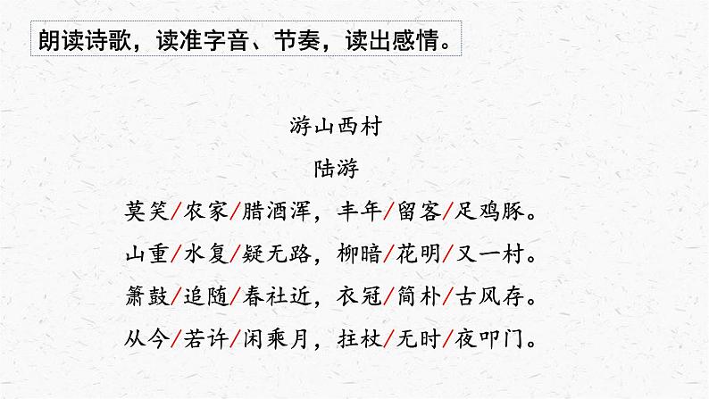 21《游山西村》教学课件-(同步教学)统编版语文七年级下册名师备课系列07