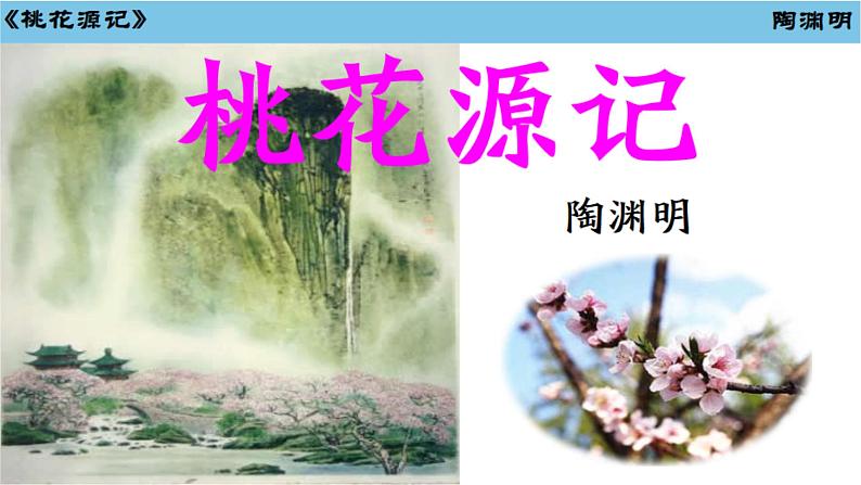 9 桃花源记  课件 初中语文人教部编版八年级下册第1页