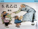 5 孔乙己  课件 初中语文人教部编版九年级下册