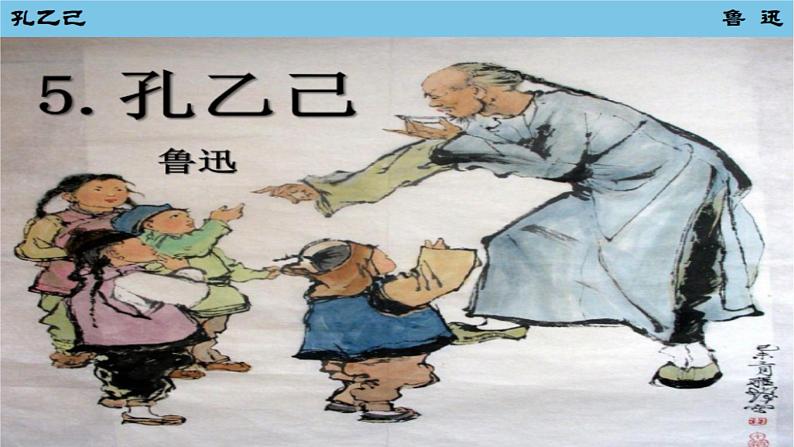 5 孔乙己  课件 初中语文人教部编版九年级下册02
