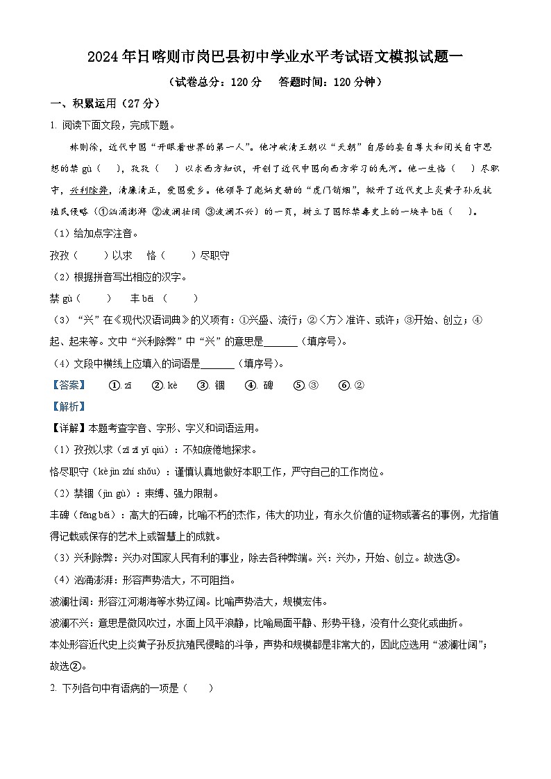 2024年西藏自治区日喀则市岗巴县中考一模语文试题01