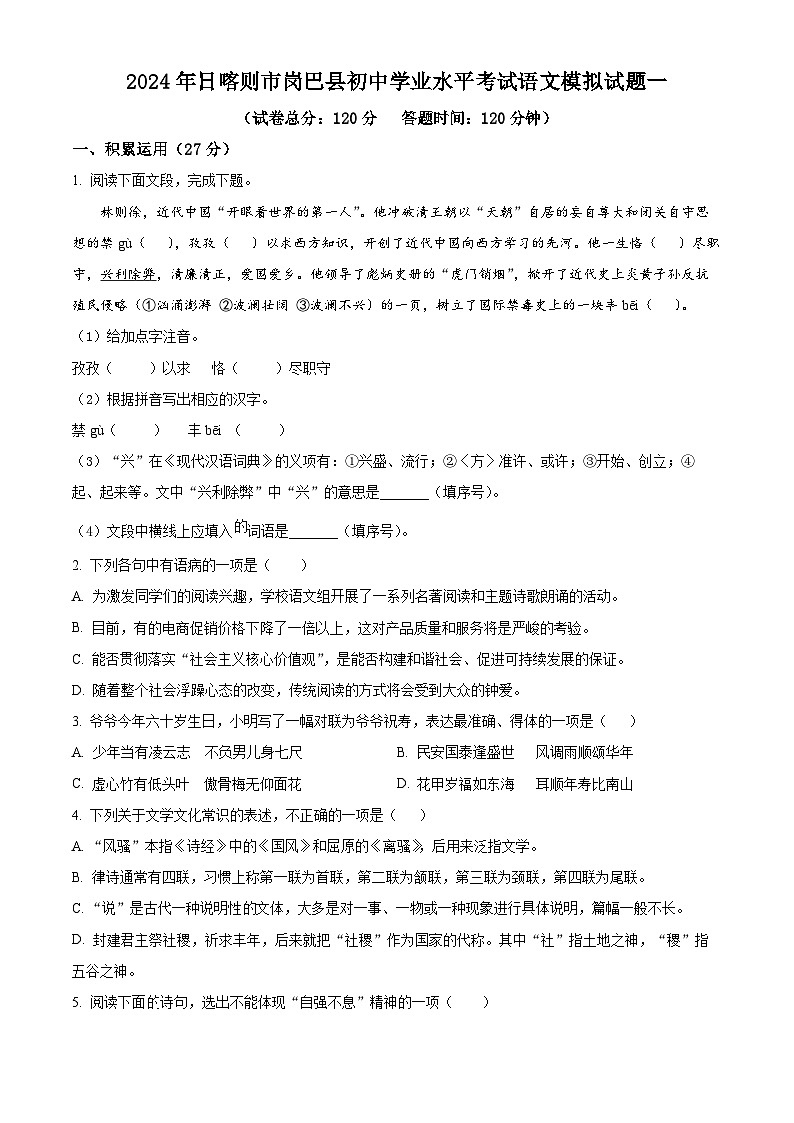 2024年西藏自治区日喀则市岗巴县中考一模语文试题01