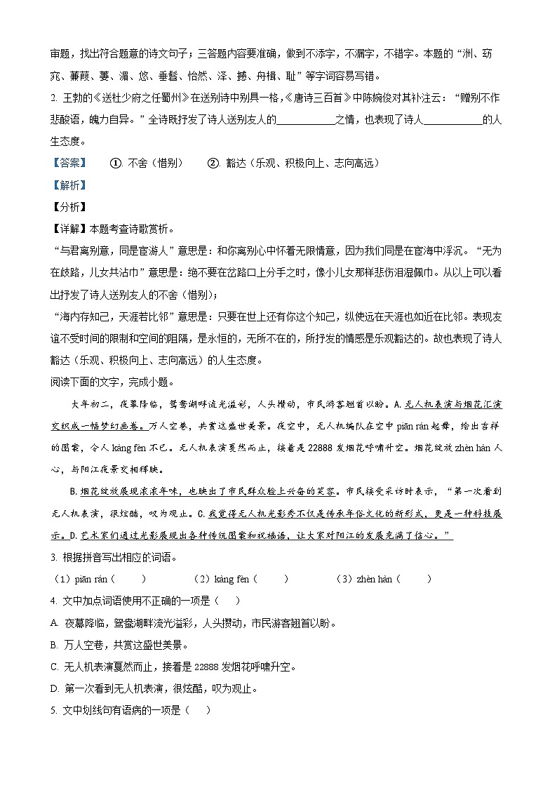 广东省阳江市江城区2023-2024学年八年级下学期期中语文试题（解析版）第2页