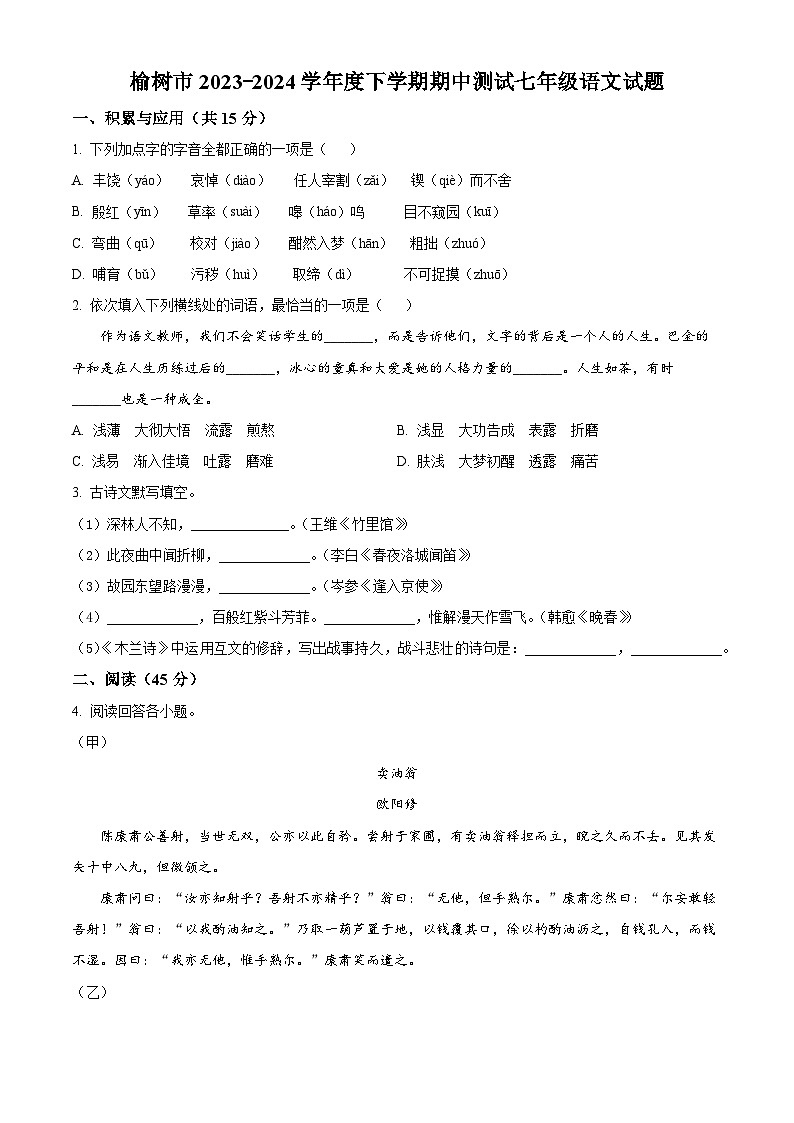吉林省长春市榆树市2023-2024学年七年级下学期期中语文试题01