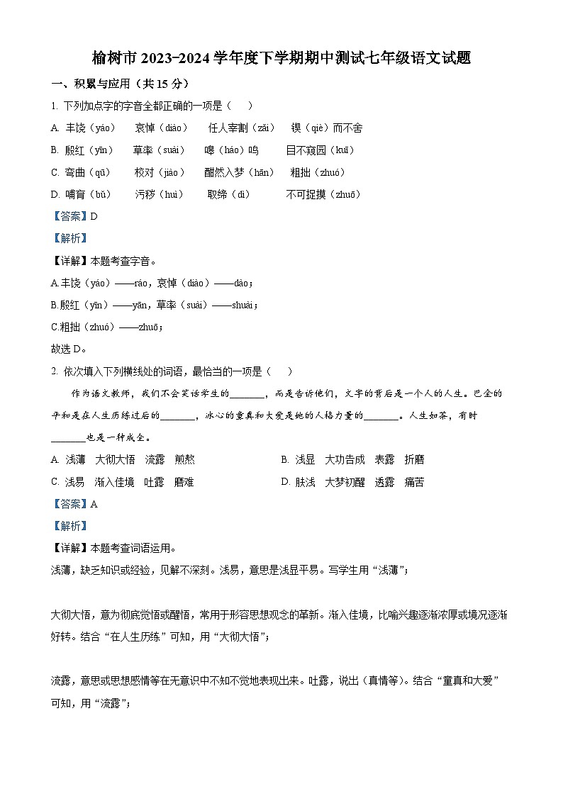 吉林省长春市榆树市2023-2024学年七年级下学期期中语文试题01