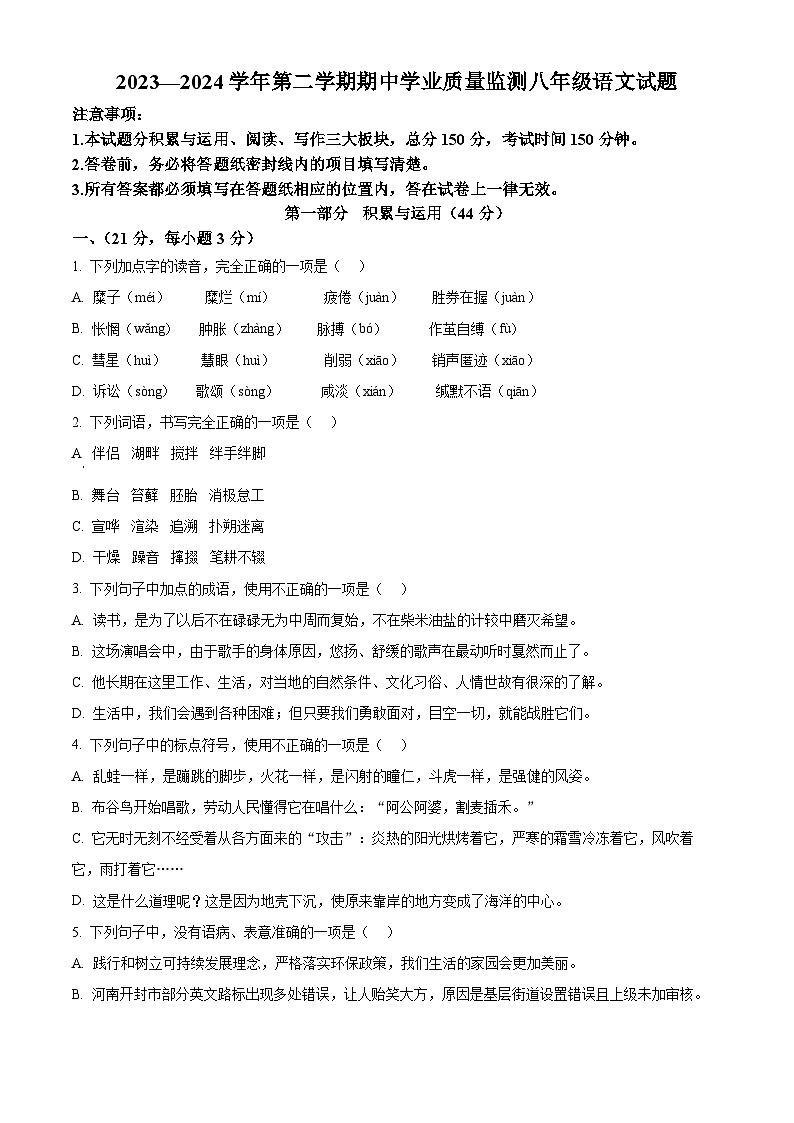 山东省潍坊安丘市2023-2024学年八年级下学期期中语文试题（原卷版）第1页