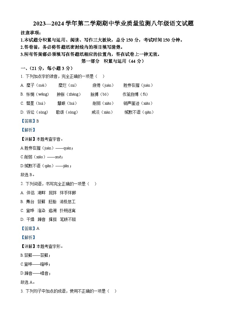 山东省潍坊安丘市2023-2024学年八年级下学期期中语文试题（解析版）第1页