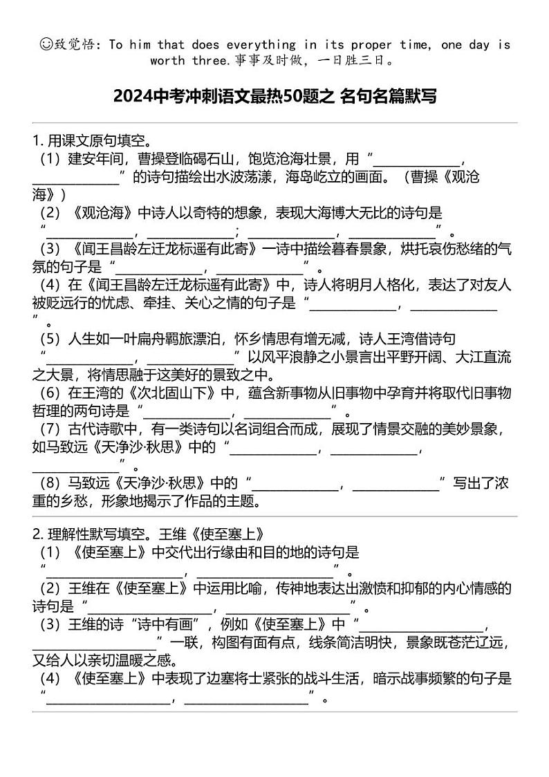 2024中考冲刺语文最热50题之 名句名篇默写01