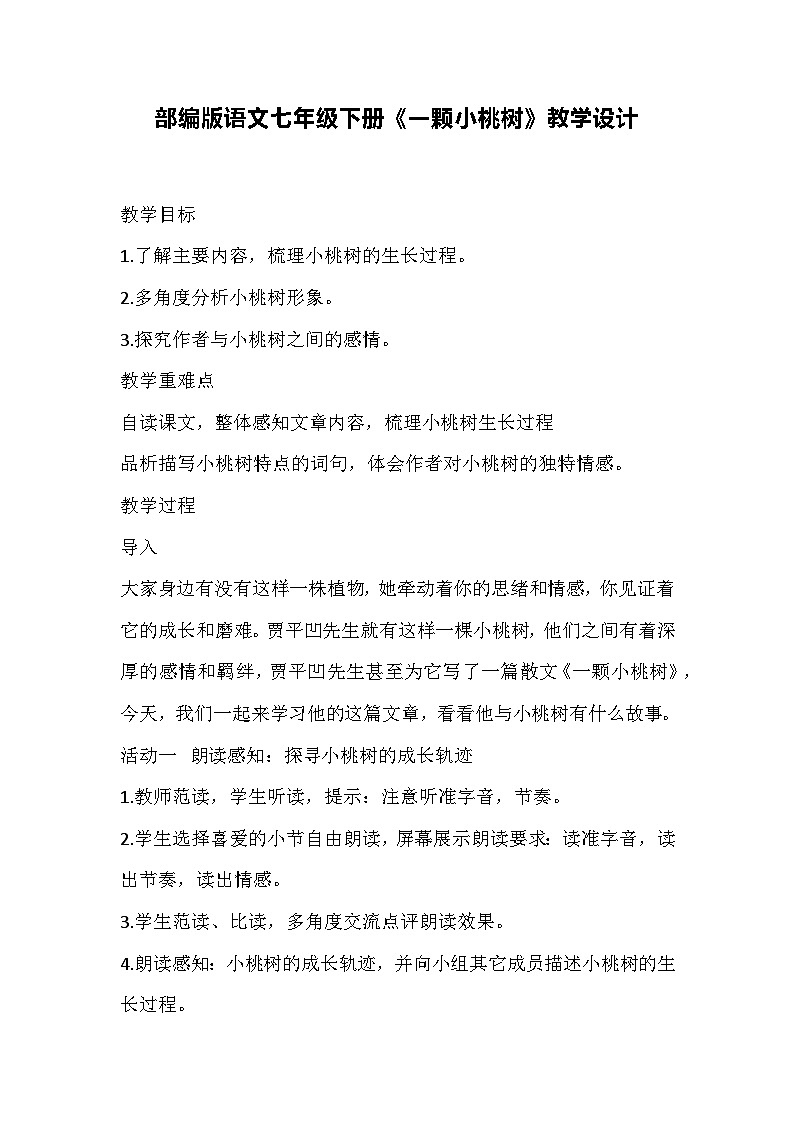 部编版语文七年级下册《一颗小桃树》教学设计01