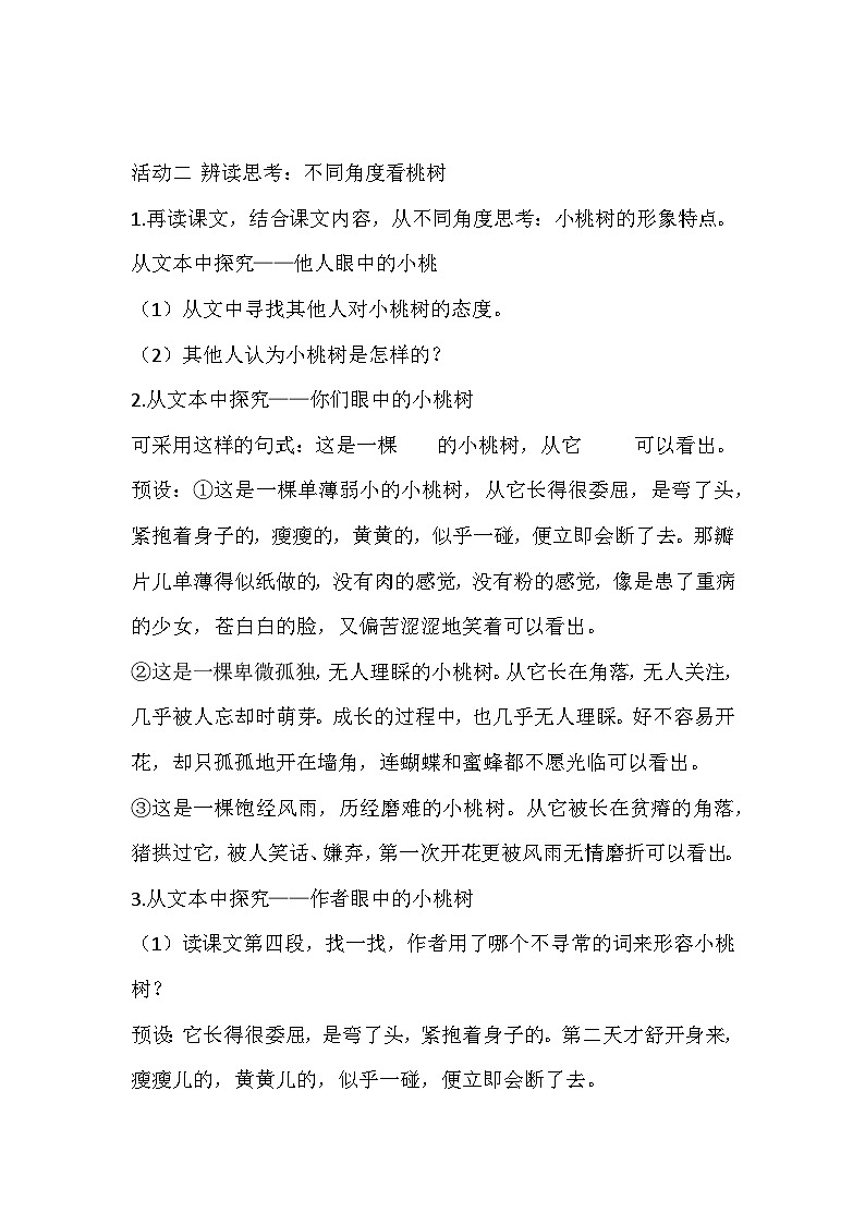 部编版语文七年级下册《一颗小桃树》教学设计02