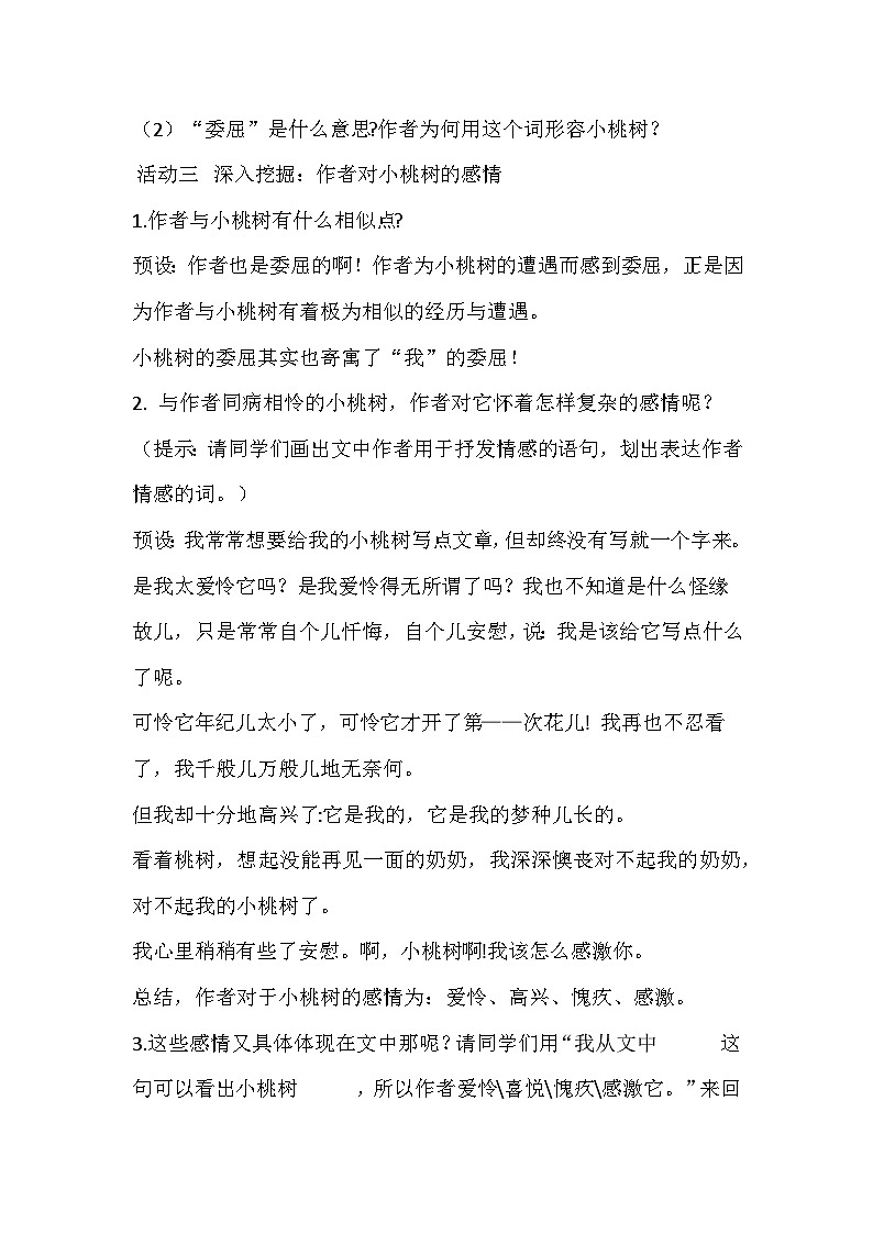 部编版语文七年级下册《一颗小桃树》教学设计03