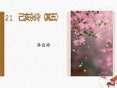 21《己亥杂诗（其五）》教学课件-(同步教学)统编版语文七年级下册名师备课系列
