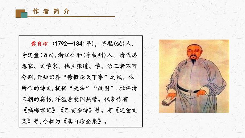 21《己亥杂诗（其五）》教学课件-(同步教学)统编版语文七年级下册名师备课系列03